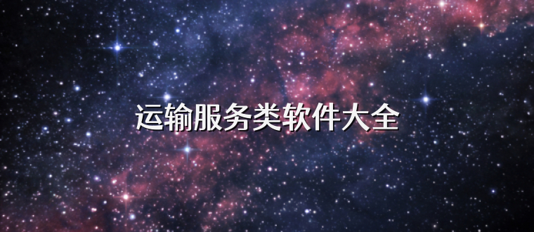 运输服务类软件大全