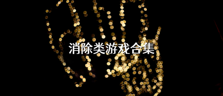 消除类游戏合集