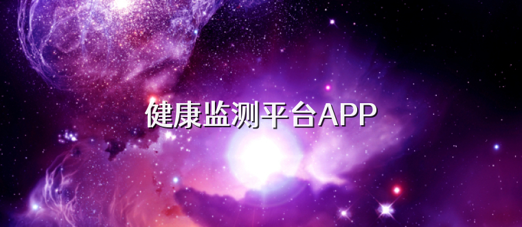 健康监测平台APP