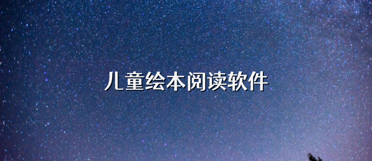 儿童绘本阅读软件