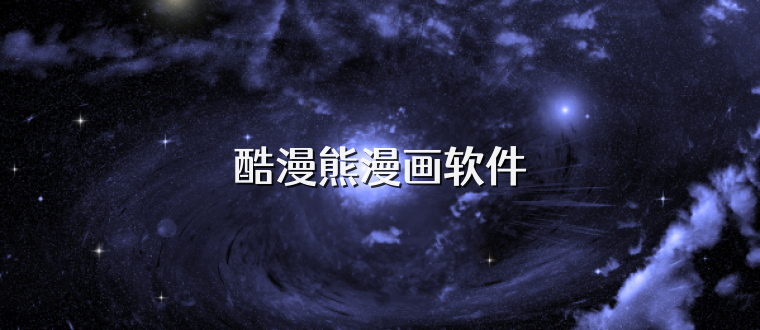 酷漫熊漫画软件