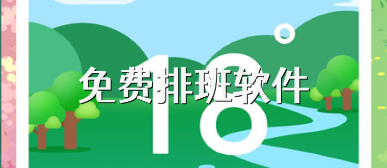 免费排班软件