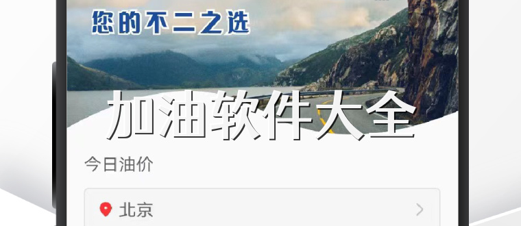 加油软件大全