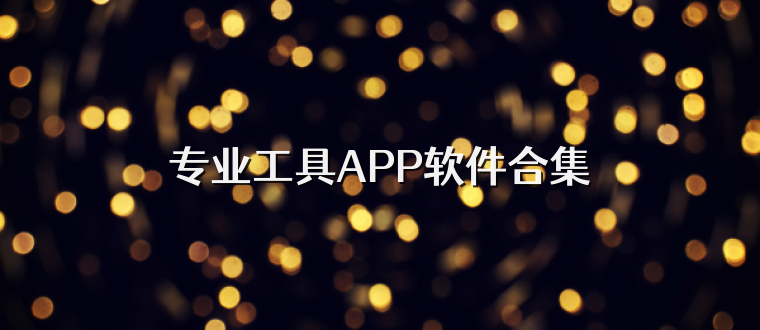 专业工具APP软件合集