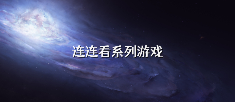 连连看系列游戏