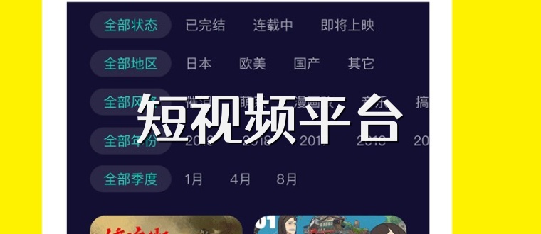 短视频平台