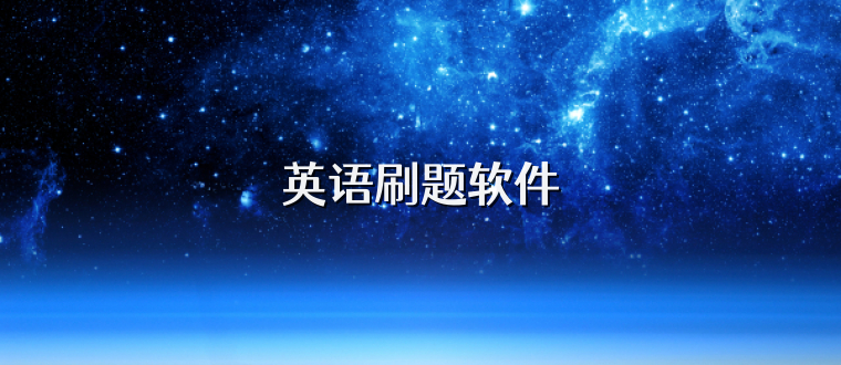 英语刷题软件