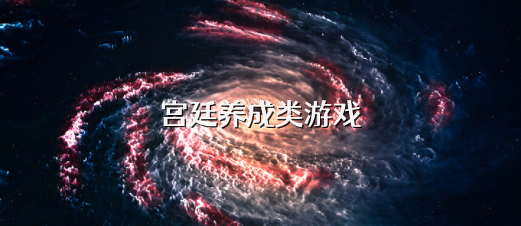 宫廷养成类游戏