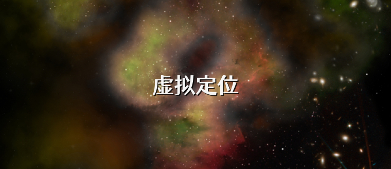 虚拟定位