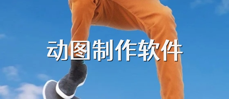 动图制作软件