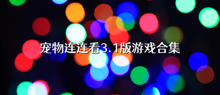 宠物连连看3.1版游戏合集