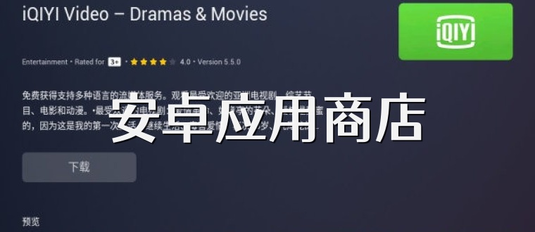 安卓应用商店