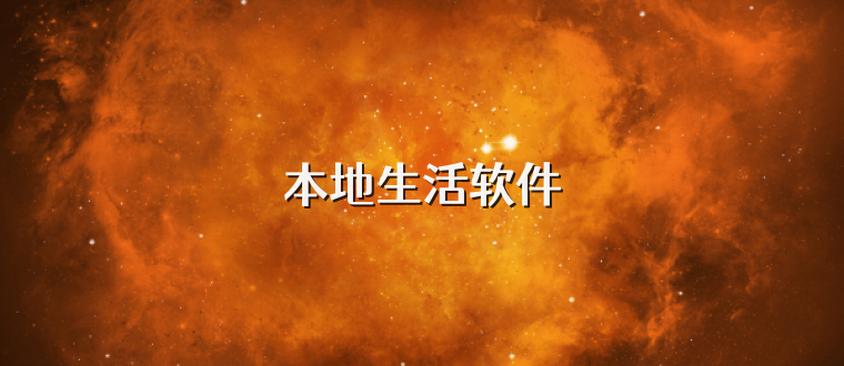 本地生活软件