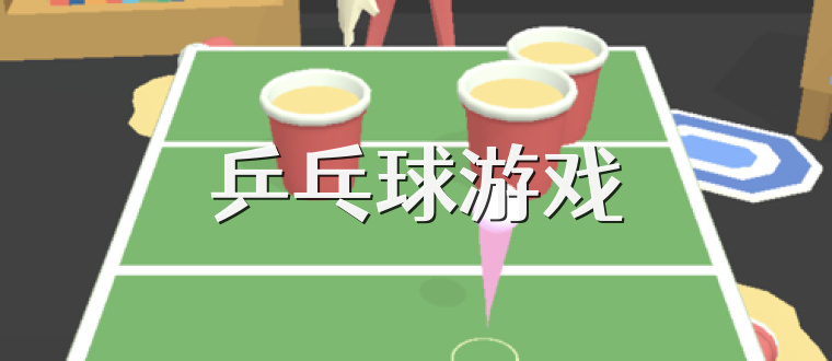 乒乓球游戏