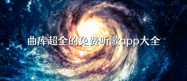 曲库超全的免费听歌app大全