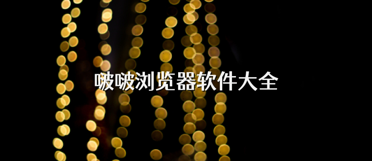 啵啵浏览器软件大全