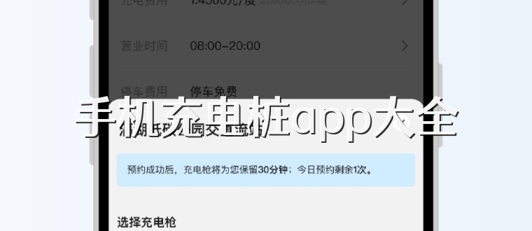 手机充电桩app大全