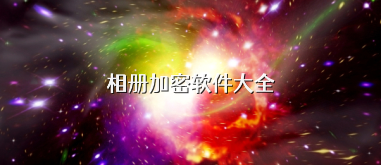 相册加密软件大全