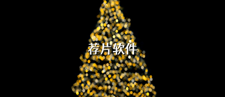 荐片软件