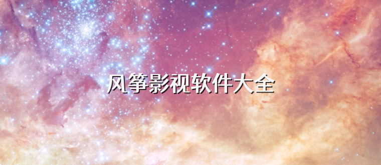 风筝影视软件大全