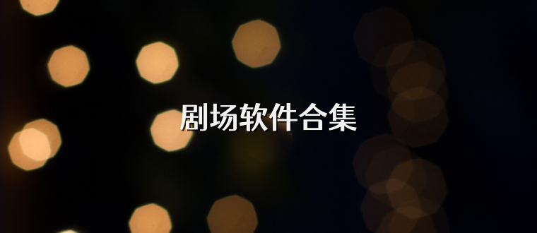 剧场软件合集