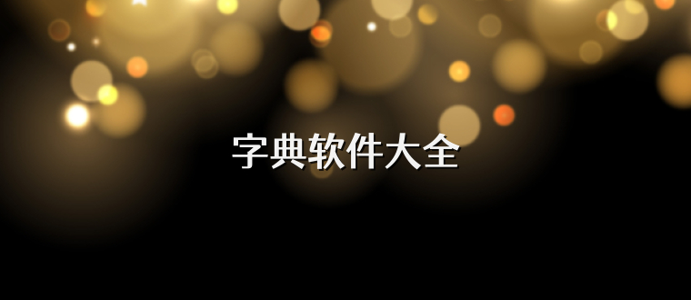 字典软件大全