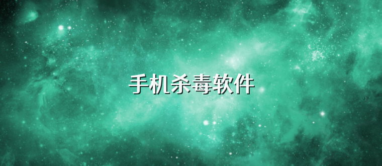 手机杀毒软件