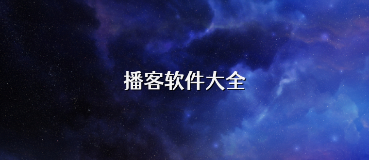 播客软件大全