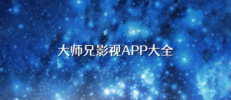 大师兄影视APP大全