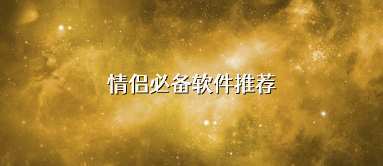 情侣必备软件推荐