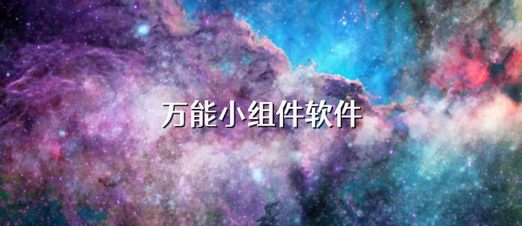 万能小组件软件