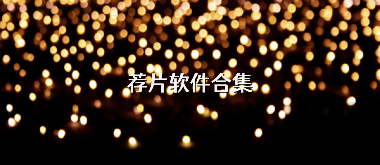荐片软件合集