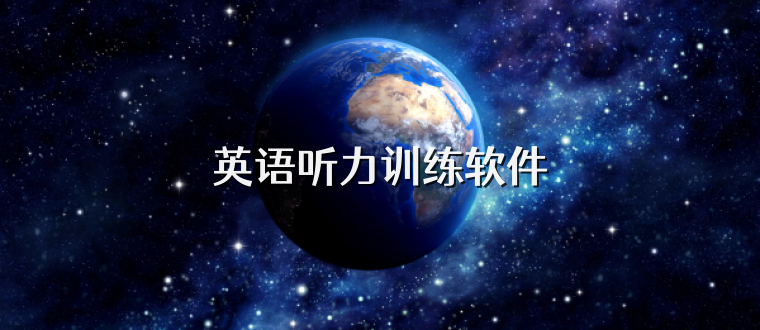 英语听力训练软件