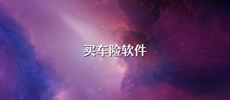 买车险软件
