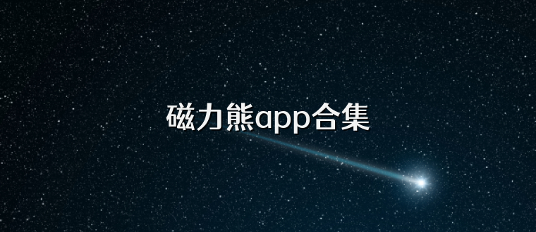 磁力熊app合集