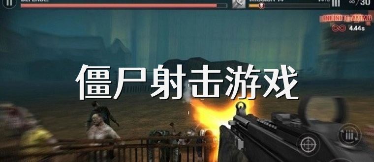 僵尸射击游戏