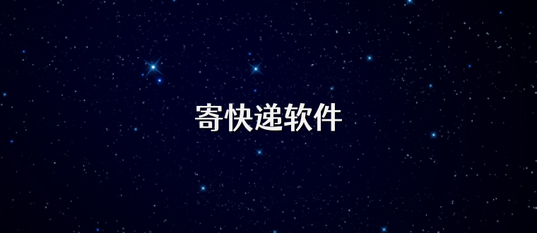 寄快递软件