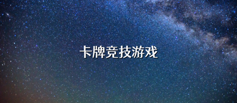 卡牌竞技游戏