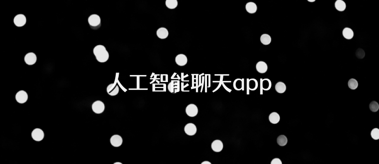 人工智能聊天app