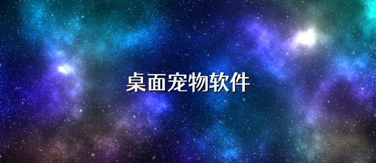 桌面宠物软件