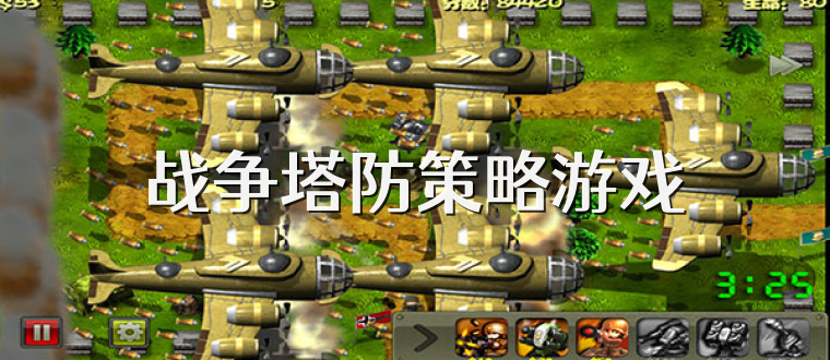 战争塔防策略游戏