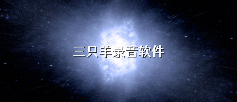 三只羊录音软件