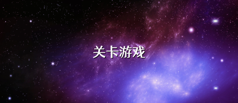 关卡游戏