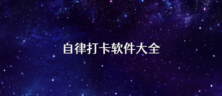 自律打卡软件大全