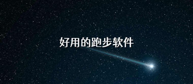 好用的跑步软件