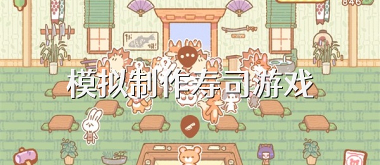 模拟制作寿司游戏