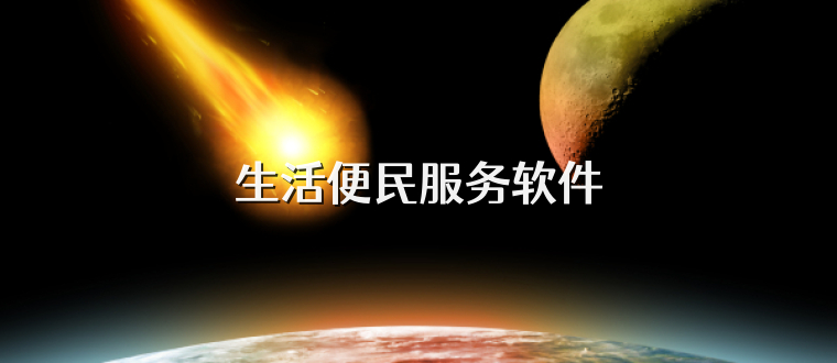 生活便民服务软件