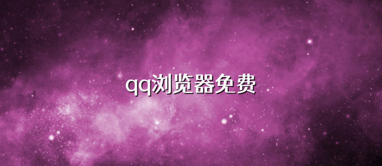 qq浏览器免费
