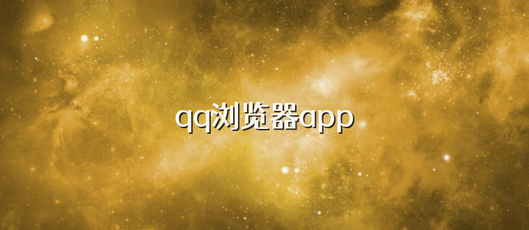 qq浏览器app