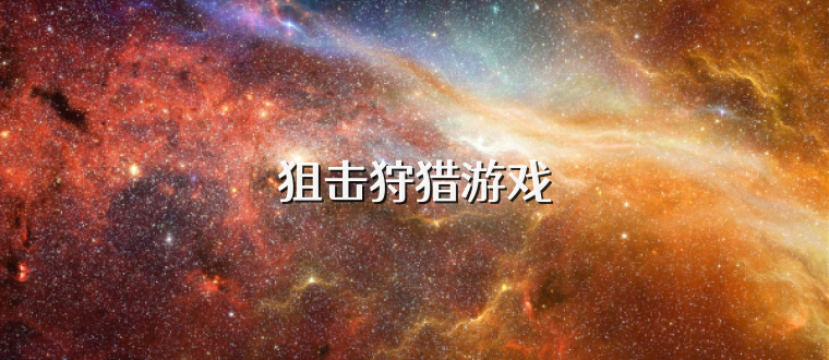 狙击狩猎游戏